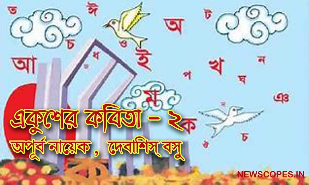 একুশের কবিতা - ২