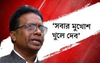 কুন্তলের অভিযোগে হুঁশিয়ারি গোপালের ‘সবার মুখোশ খুলে দেব’,