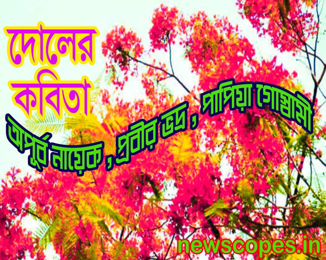 দোলের কবিতা , দোল, বসন্ত উৎসবের গান,   মন বসন্ত