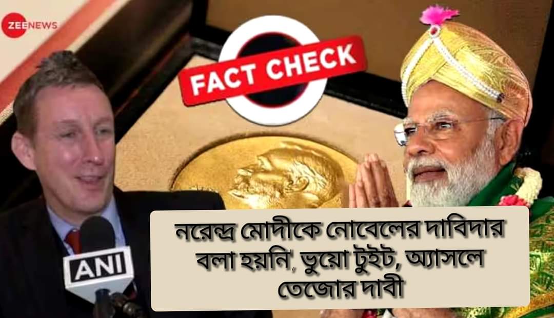 'নরেন্দ্র মোদীকে নোবেলের দাবিদার বলা হয়নি', ভুয়ো টুইট, অ্যাসলে তেজোর দাবী