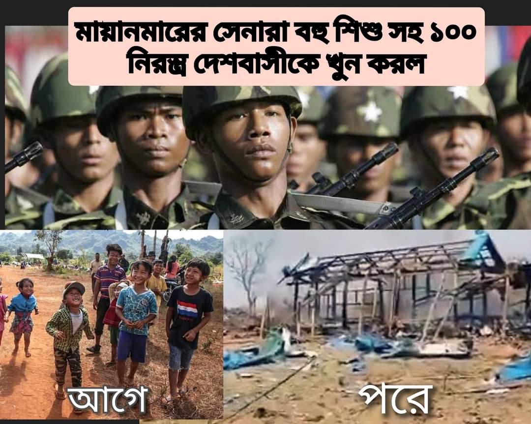 মায়ানমার সেনার আকাশ হামলায় বহু শিশু সহ ১০০ জন নিরস্ত্র মানুষ খুন