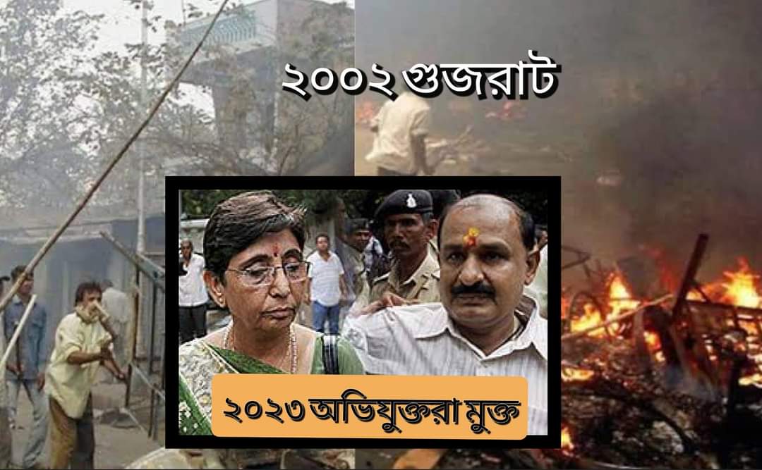 ২০০২ গুজরাট গনহত‍্যা নারোদা গাম অভিযুক্তদের মুক্তি দিল আদালত, বিজেপি নেত্রী ও বজরং নেতা সহ