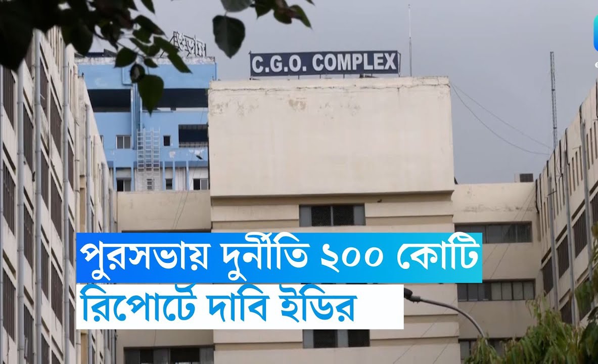 ইডির রিপোর্টে আলোড়ন পুরসভার নিয়োগে ২০০ কোটির দুর্নীতি!