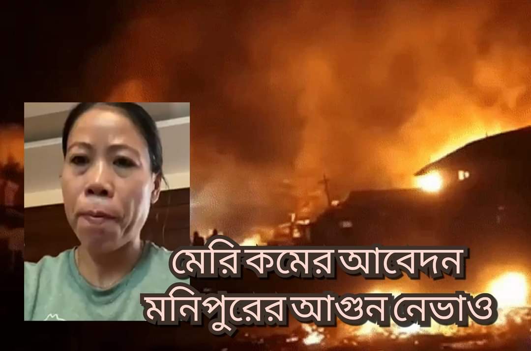 মণিপুরে আগুন জ্বলছে , বিজেপি সরকার ব‍্যার্থ? মেরি কমের আবেদন সাহায‍্য করুন
