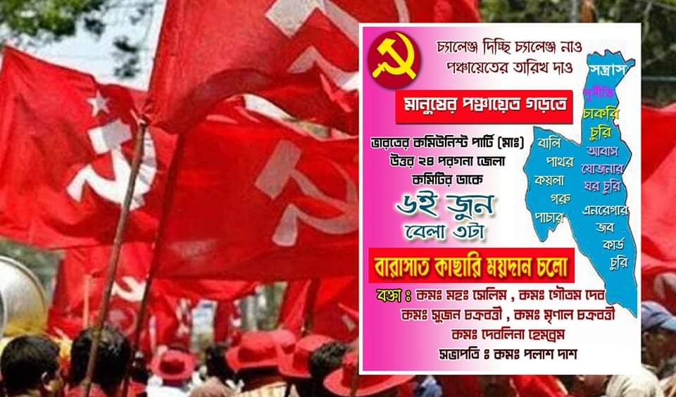 দুর্নীতির বিরুদ্ধে গনসাক্ষরের পরই ৬ই জুন সিপিএম বারাসাতে গন জমায়েতের ডাক দিল
