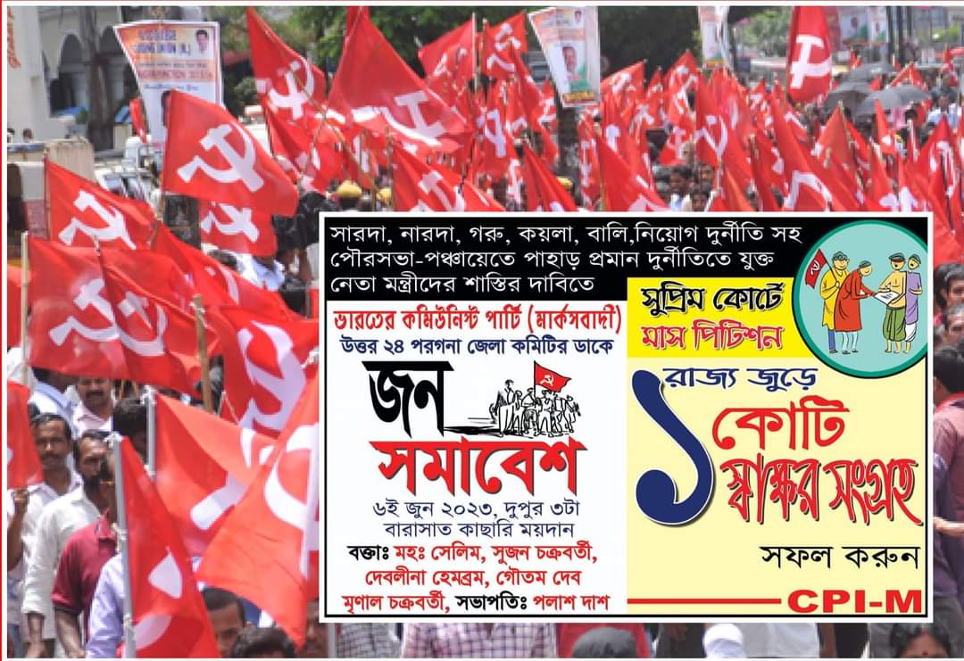 ৬ই জুন সিপিআইএমের বারাসাত সমাবেশের প্রচার ও উদ্দীপনা তুঙ্গে
