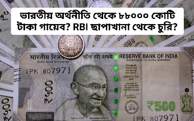 ভয়ানক ঘটনা! RBI ছাপাখানা থেকে ৮৮০০০ কোটির  ৫০০-এর নোট গায়েব?