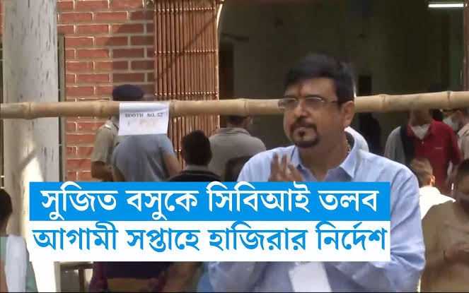 পুর নিয়োগ দুর্নীতি মামলা মন্ত্রী সুজিত বসুকে CBI এর তলব, ৩১আগষ্ট