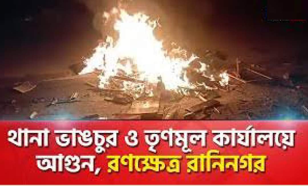 কংগ্রেসের সভায় বাধা  তৃণমূল অফিসে আগুন, রানিনগর থানায় ভাঙচুর,অধীরের কটাক্ষ