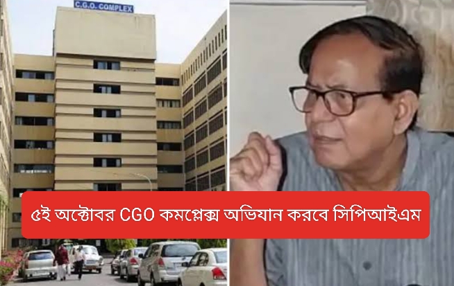 কেন্দ্র -রাজ‍্য সেটিং এর বিরুদ্ধে  ৫ই অক্টোবর CPIM সিজিও কমপ্লেক্স ঘেরাও করবে