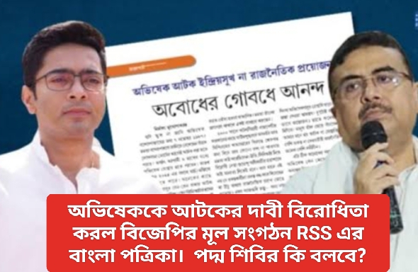 RSS পত্রিকায় অভিষেকের গ্রেপ্তার দাবীর বিরোধিতা, কি বলবে পদ্মে শিবির ?