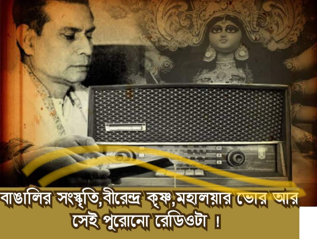 বাঙালির সংস্কৃতি, বীরেন্ ভদ্র , মহালয়ার ভোর আর সেই পুরোনো রেডিওটা !