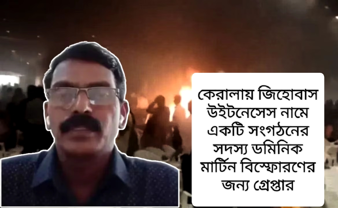 কেরল বিস্ফোরণের দায়স্বীকার, থানায় আত্মসমর্পণ ডমিনিক মার্টিনের