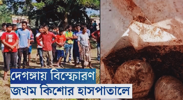 তৃণমূল অফিসের পিছনে বোমা বিস্ফোরণ ! দেগঙ্গায়  কিশোরের আঙুল উড়ে গেল