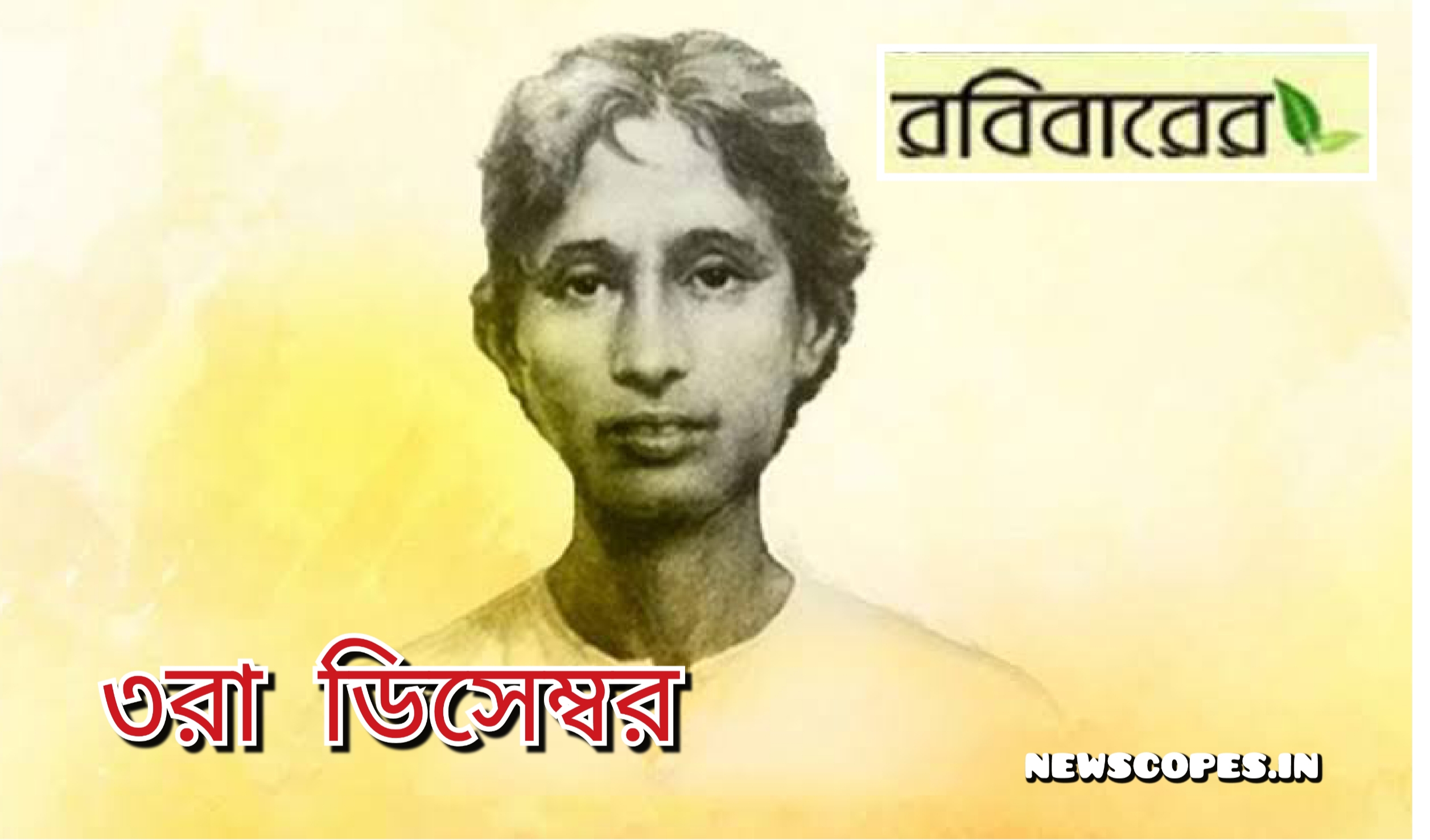 ১৩৫তম জন্মদিবসে অগ্নিসন্তান বিপ্লবী ক্ষুদিরাম