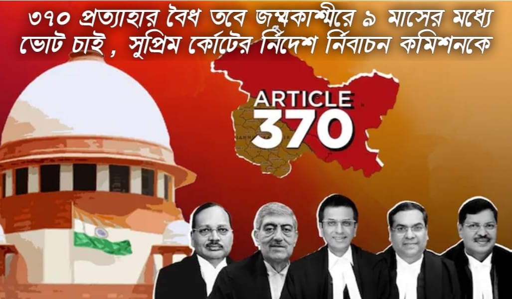 ৩৭০ প্রত‍্যাহার বৈধ তবে জম্মু-কাশ্মীরে ৯ মাসের মধ্যে ভোট চাই , সুপ্রিম কোর্টের নির্দেশ নির্বাচন কমিশনকে