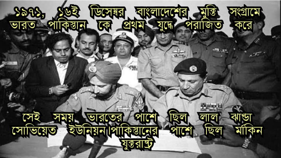 ১৬ ডিসেঃ কংগ্রেস শাসনে পাকিস্তানের বিরুদ্ধে ভারতের জয়ের ইতিহাস স্মরণ
