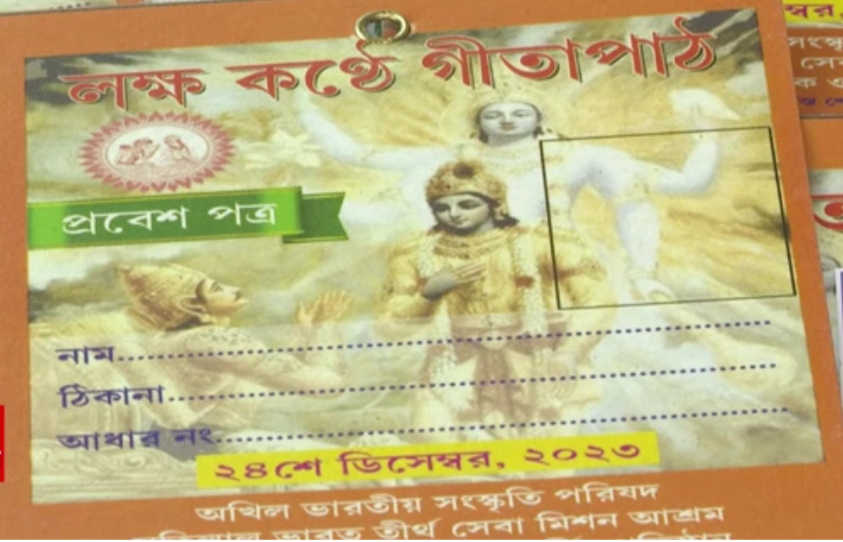 গীতাপাঠ অনুষ্ঠানে দুর্নীতি, VIP কার্ড. বিলি করে টাকা তোলা হয়েছে অভিযোগ