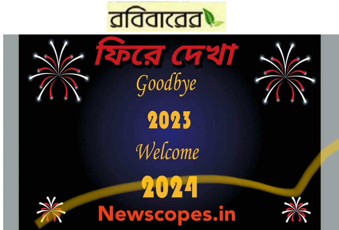 ২০২৩ সালকে ফিরে দেখাঃ কিছু উল্লেখযোগ্য ঘটনা।