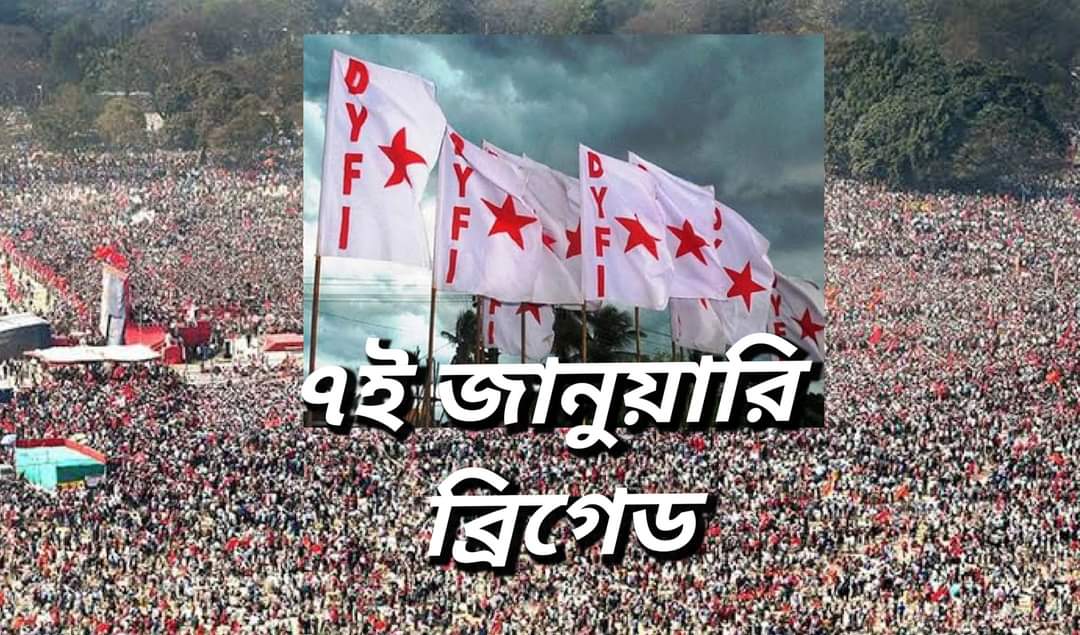 'ইনসাফ যাত্রা'র পর  ৭ জানুয়ারি DYFI ব্রিগেডের উন্মাদনা