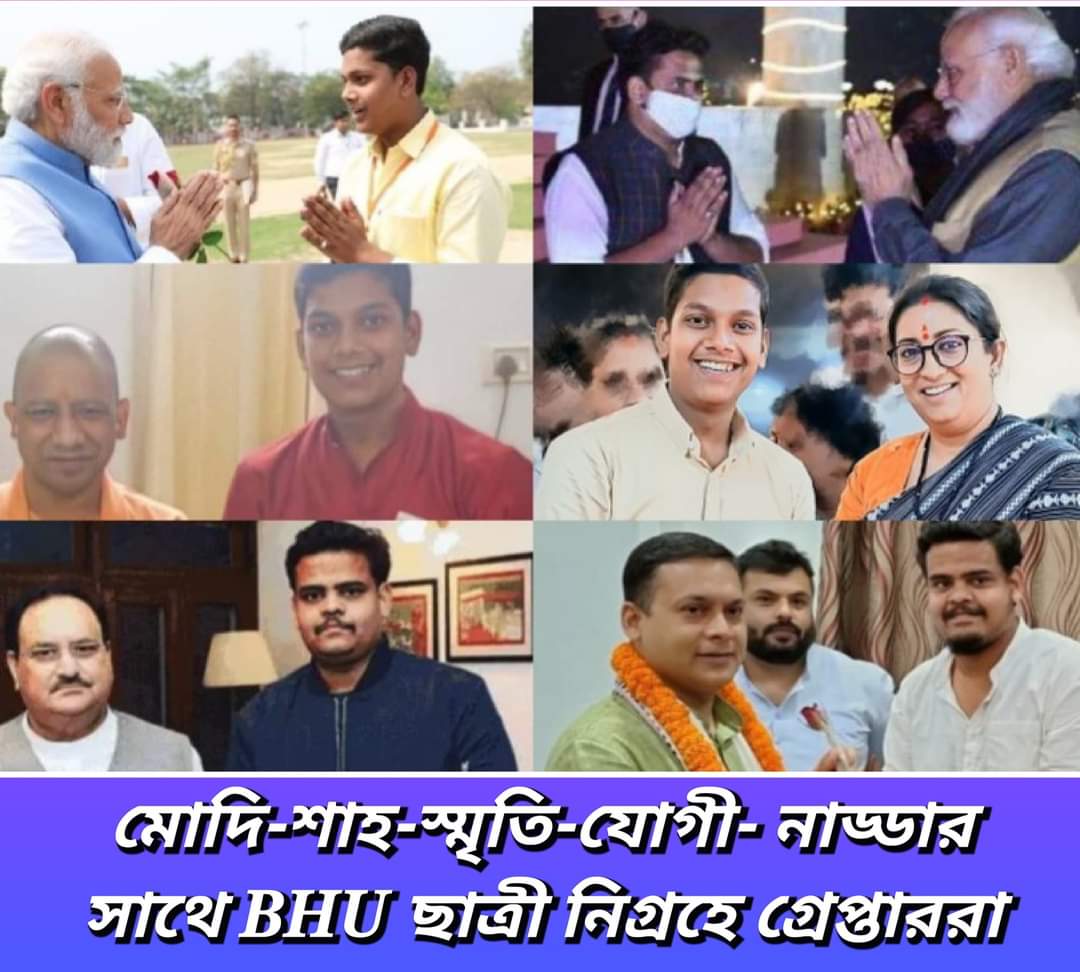 বিজেপি IT সেলের ৩ পদাধিকারীই BHU ছাত্রী ধর্ষনে গ্রেপ্তার! ঘেরাও কংগ্রেসের