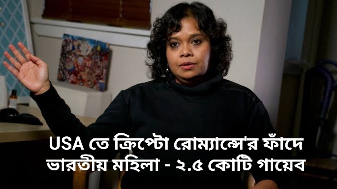 'ক্রিপ্টো রোম্যান্সে'র ফাঁদে USAতে ভারতীয় মহিলা সর্বস্বান্ত