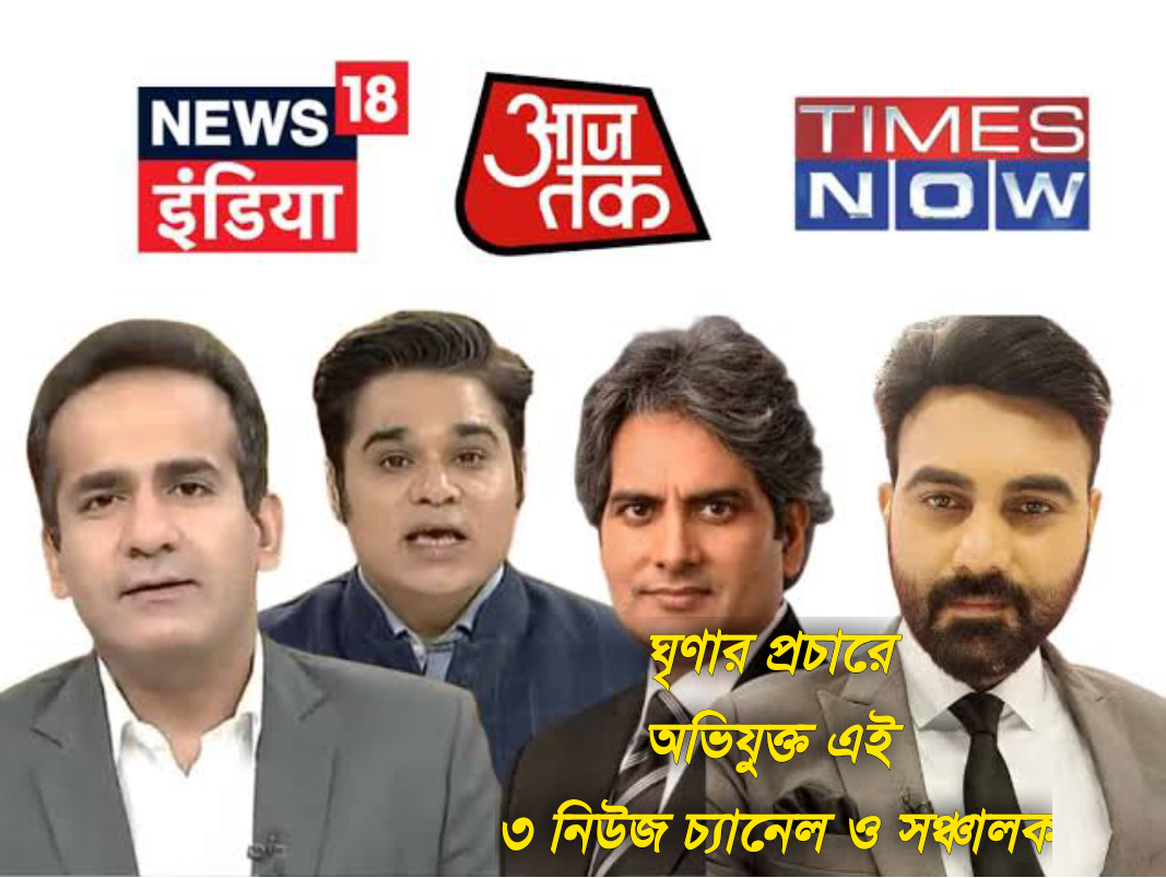ঘৃণার প্রচারে ৩ নিউজ চ্যানেল ও অ্যাঙ্কর বিরুদ্ধে কড়া ব্যবস্থায় NBDSA