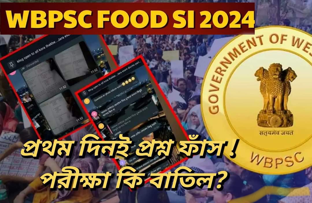 বঙ্গে নিয়োগ দুর্নীতি ! ফুড SI এর প্রশ্নপত্র ফাঁস প্রথম দিনেই। বাতিল হবে পরীক্ষা?