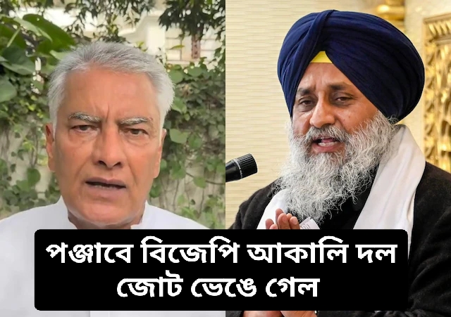 ওড়িশার পর পঞ্জাবেও বিজেপির সাথে সব জোট ভাঙল