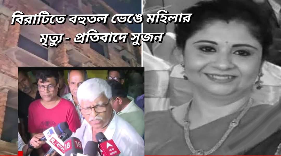বিরাটিতে ফ্ল‍্যাট ভেঙে মহিলার মৃত্যু, গোটা রাজ‍্যই গার্ডেনরিচ! সুজনের অভিযোগ