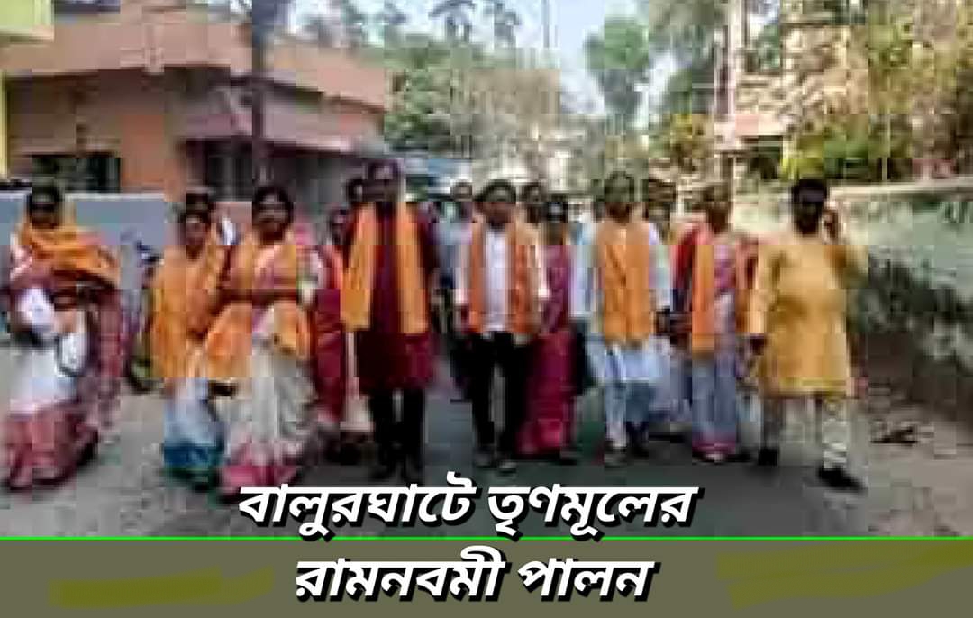 বালুরঘাটে তৃণমূলের গেরুয়া পোষাকে 'রাম' স্লোগানে রামনবমীর মিছিল
