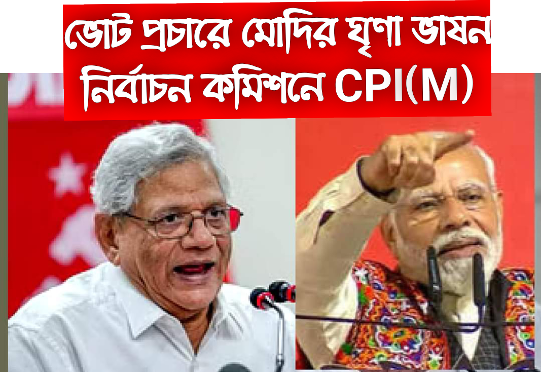 মোদীর ঘৃণা ভাষনের বিরুদ্ধে সিপিএমের অভিযোগ চিঠি কমিশনে
