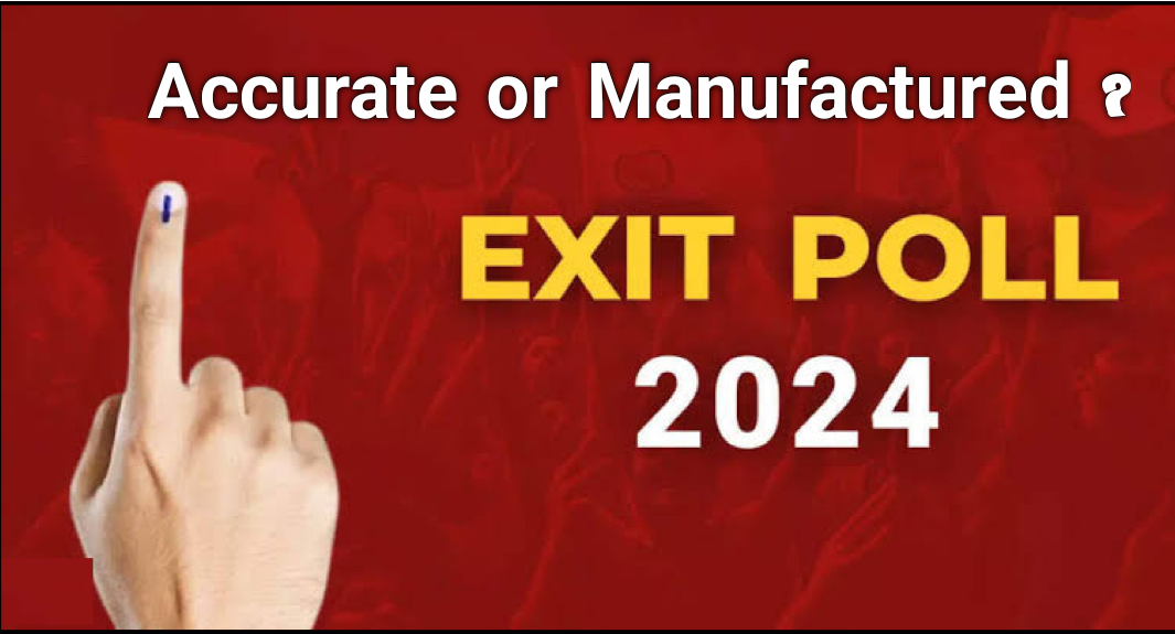 "এক্সিট পোল মোদি -মিডিয়ার সমীক্ষা" I.N.D.I.A মঞ্চ সোচ্চার বিরোধীদের চাপ তৈরির চেষ্টা