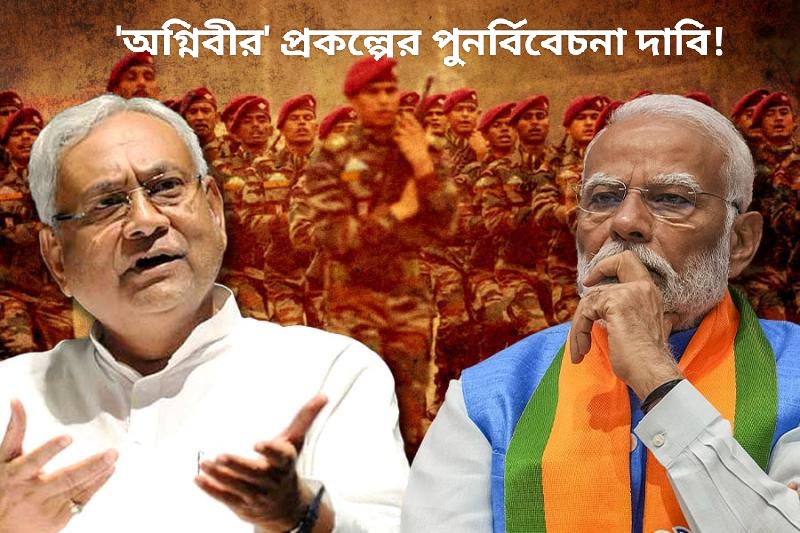 নীতীশের দলের চাপ শুরু? 'অগ্নিবীর' প্রকল্পের পুনর্বিবেচনা দাবি !