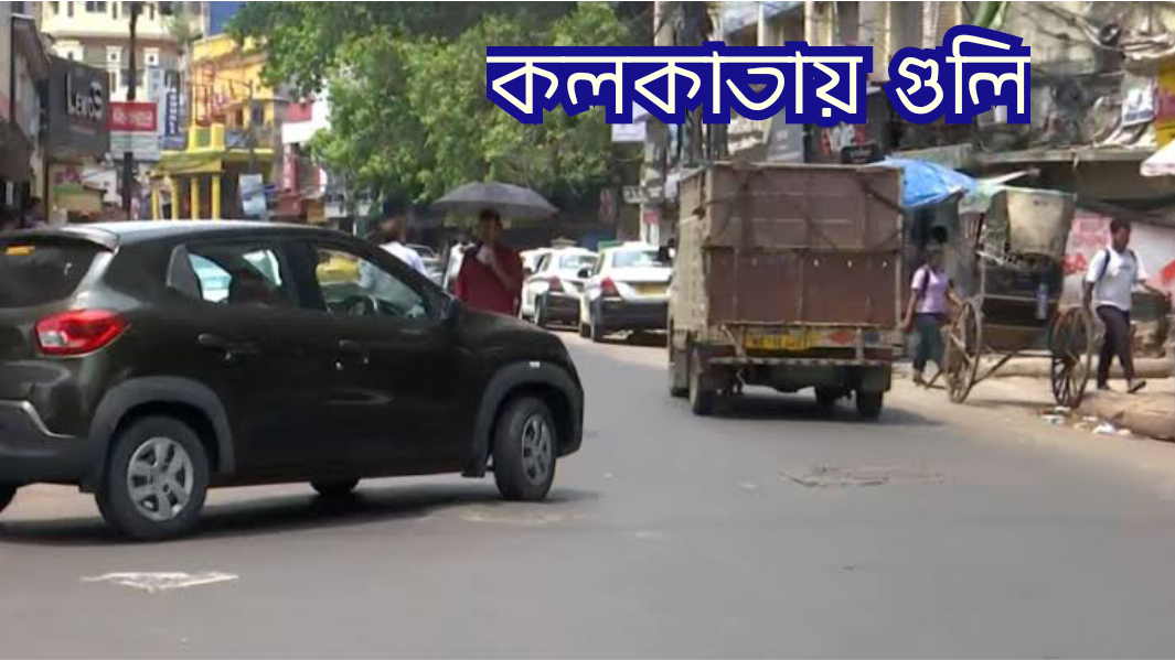 কলকাতায় কাল রাতে গুলি চলল মির্জা গালিব স্ট্রিটে