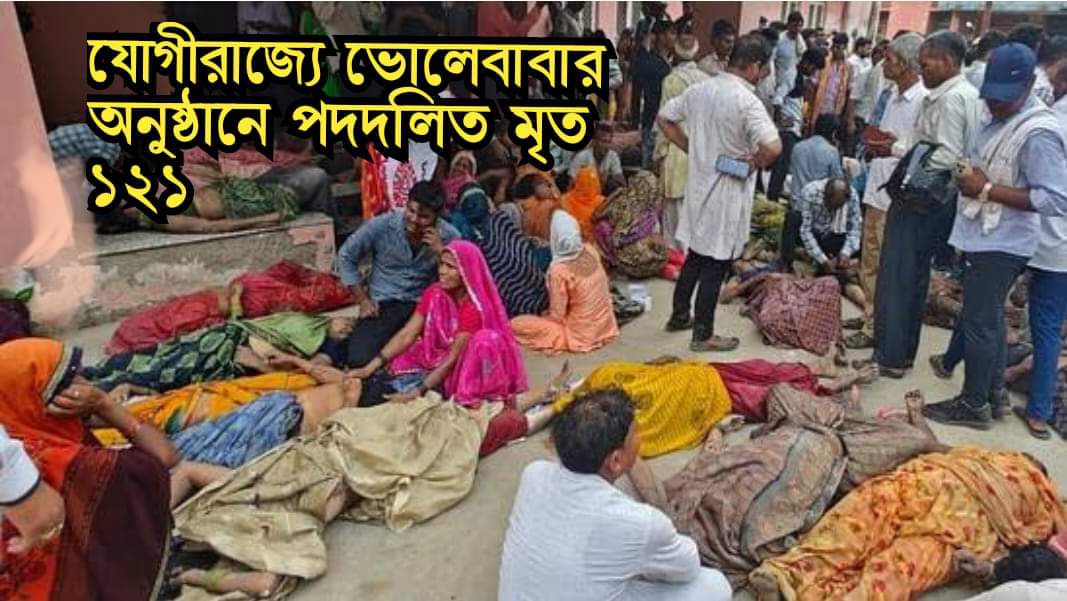যোগীরাজ‍্যে হাতরাসে ভোলে বাবার অনুষ্ঠানে পদদলিত মৃত ১২১