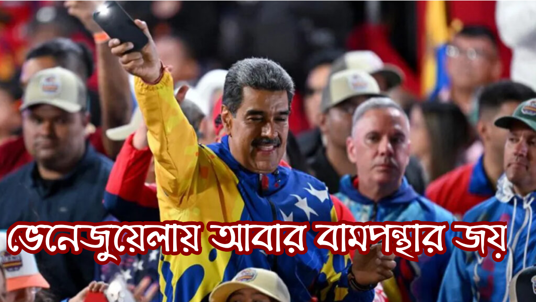 ভেনেজুয়েলায় নির্বাচনে পুনরায় বামপন্থী নিকোলাস মাদুরো জয়ী