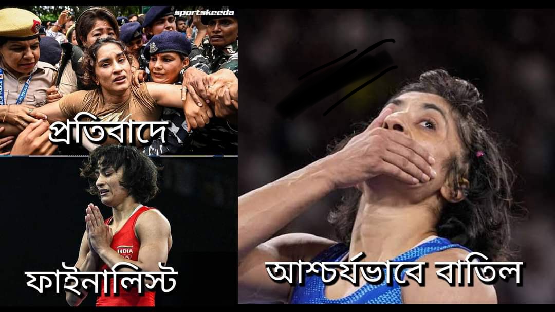 ফাইনালিস্ট বিনেশ ফোগাট বাতিল! ষড়যন্ত্র? কার? …IOC? না অন্য কিছু?