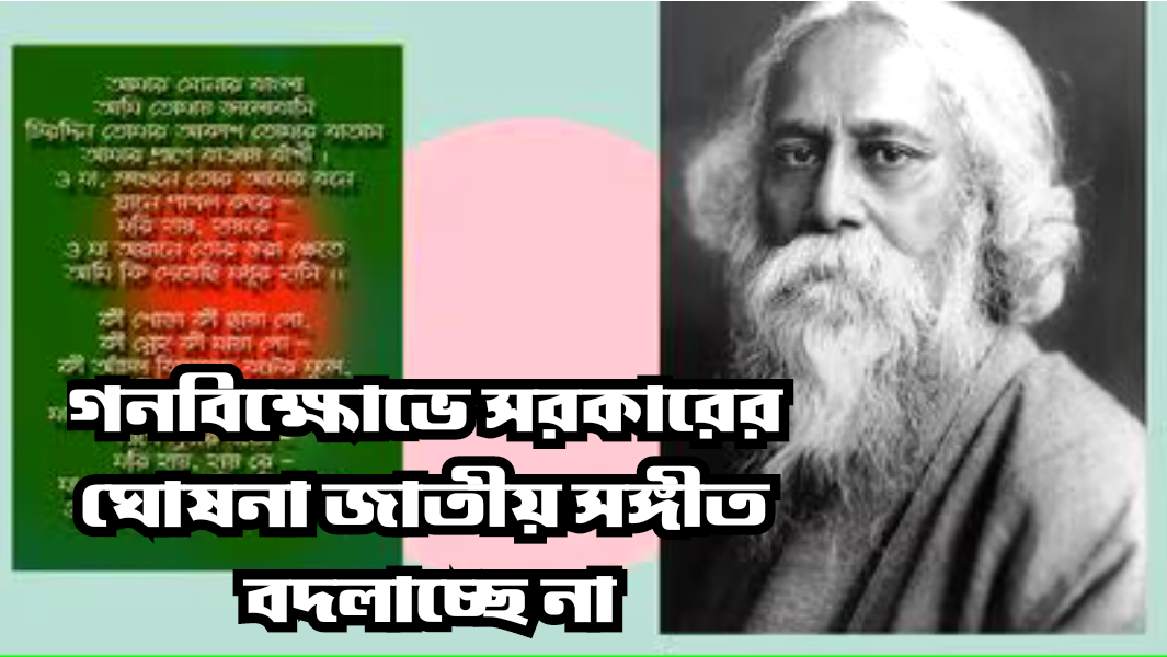 'আমার সোনার বাংলা' জাতীয় সঙ্গীতই থাকছে, জবাব ইউনুস সরকারের