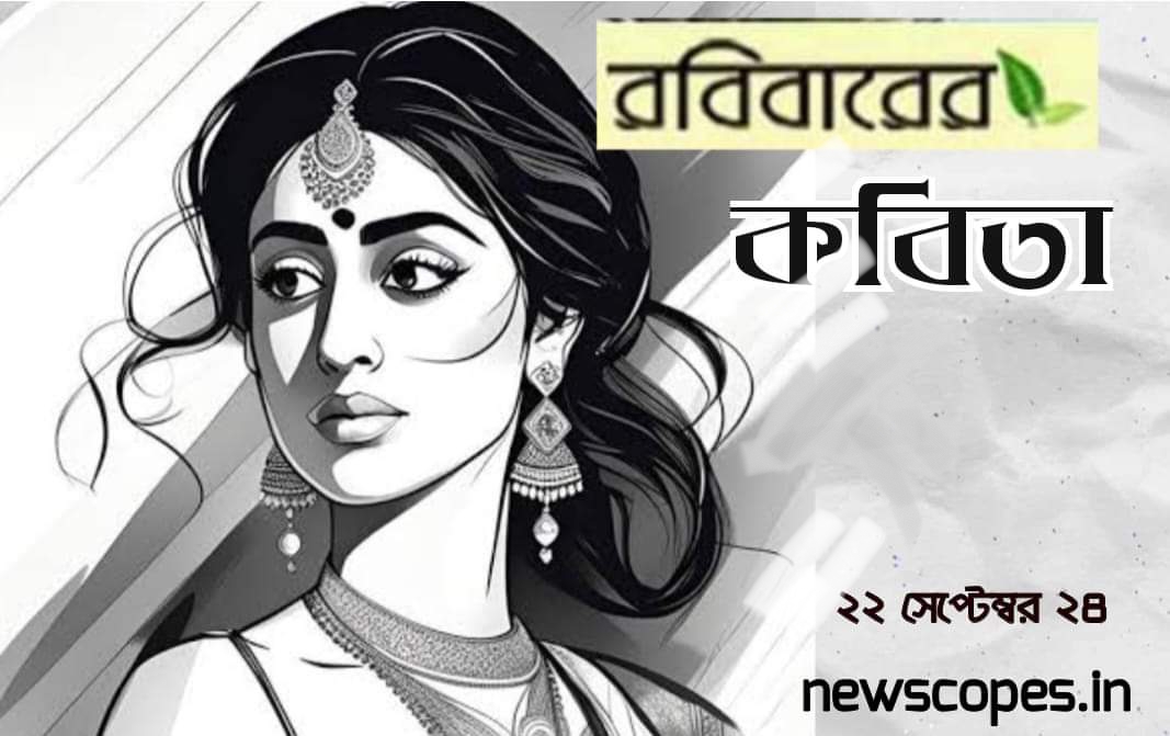 কবিতা  -  'সাহস', নন্দিনী তুমি মুক্ত