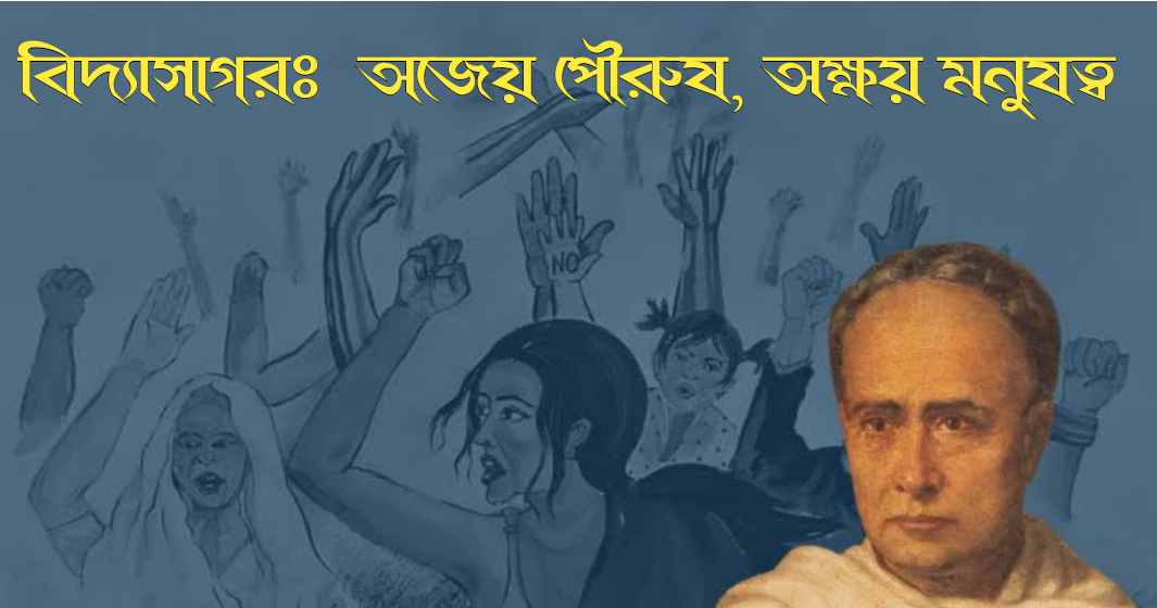 বিদ্যাসাগর : নারীর অধিকার ও সমাজ  সংস্কারের অক্ষয় মনুষ্যত্ব