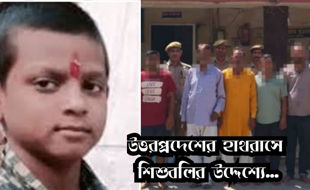যোগীরাজ‍্যে স্কুলের 'উন্নতি'র জন‍্য বলির উদ্দেশ‍্যে ছাত্র খুন, শিক্ষক অভিযুক্ত