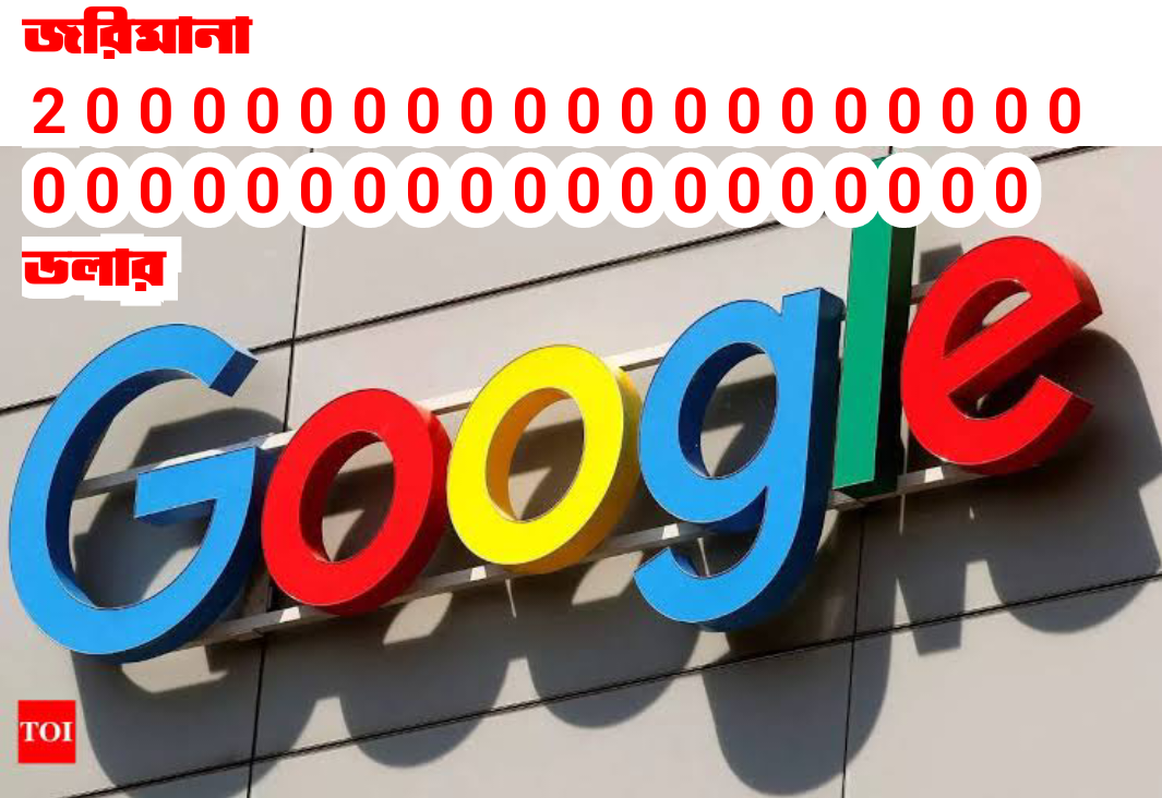গুগলকে ২০ বিলিয়ন ট্রিলি: ট্রিলি: (২-এর পর ৩৬টি শূন্য) ডলার জরিমানা