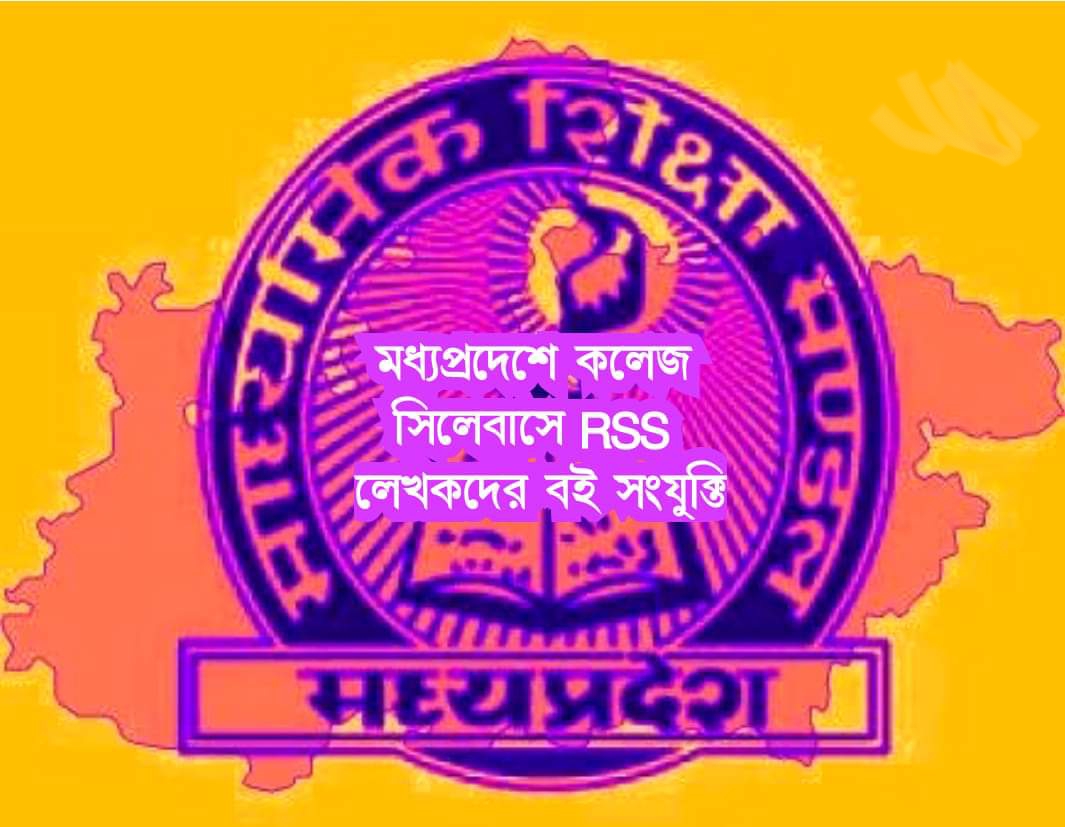 মধ্যপ্রদেশে কলেজ পাঠ্যক্রমে RSS নেতাদের বই যুক্ত করার নির্দেশ