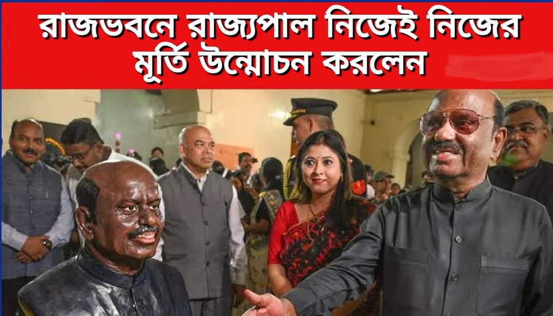 রাজভবনে রাজ্যপাল বোসের মূর্তি বসল নিজেই করলেন উন্মোচন