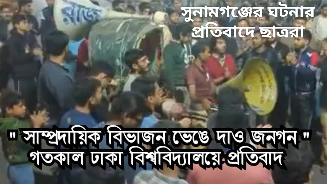 বাংলাদেশের সুনামগঞ্জে হিন্দুবাড়িতে হামলার প্রতিবাদে, ঢাকা বিশ্ববিদ্যালয়ের ছাত্ররা