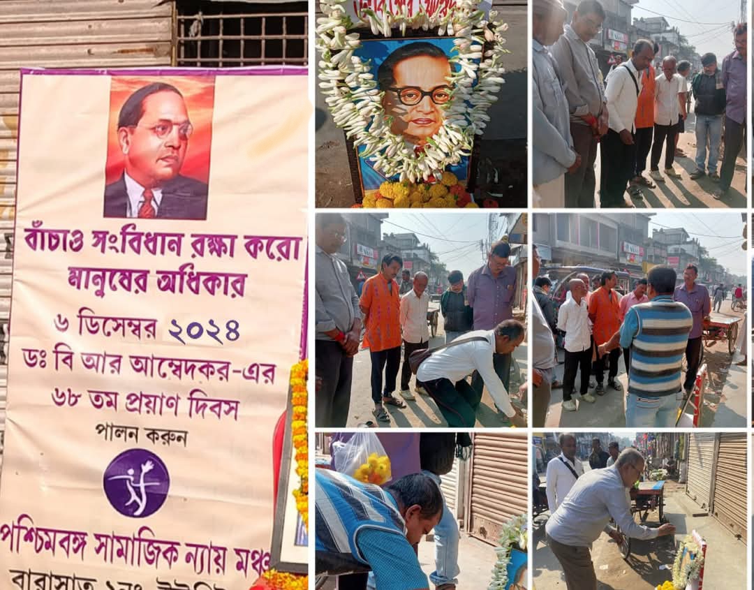 আম্বেদকরের প্রয়ান দিনে সামাজিক ন‍্যায়মঞ্চের উঃ ২৪ পরগনার সংবিধান রক্ষার শপথ