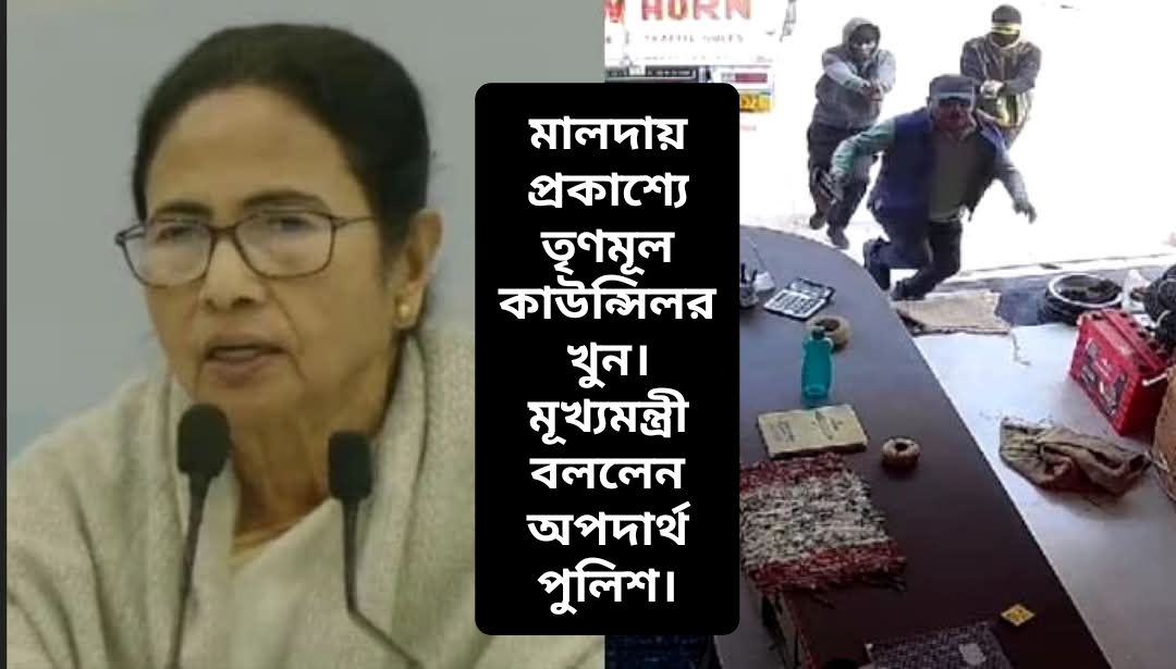 মালদায় TMC কাউন্সিলর খুন, 'SP-র অপদার্থতা,' প্রকাশ্যে মূখ্যমন্ত্রী বললেন