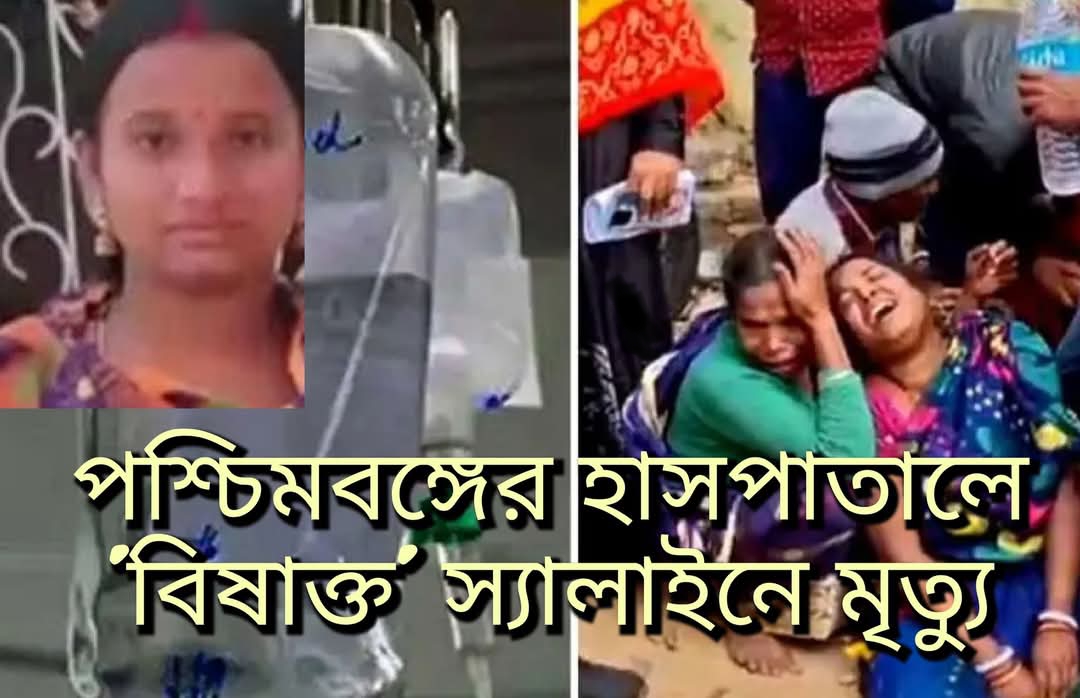 মেদিনীপুর হাসপাতালে 'বিষাক্ত’ স্যালাইন, সদ‍্যজাতর মায়ের মৃত্যু,৪ জন আশঙ্কাজনক