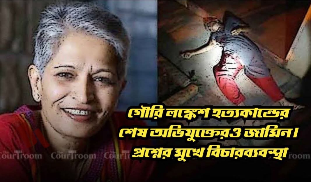 গৌরী লঙ্কেশ হত্যাকাণ্ডে জেলবন্দী শেষ অভিযুক্তেরও জামিন, প্রশ্নের মুখে বিচারব্যবস্থা
